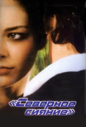Северное сияние (2001) онлайн бесплатно